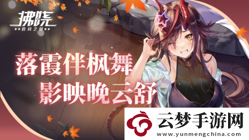 拂曉勝利之刻落霞伴楓舞