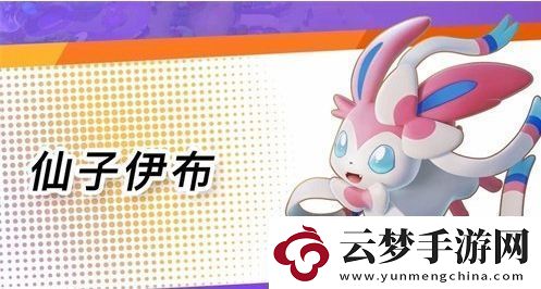 寶可夢(mèng)大集結(jié)仙子伊布怎么玩