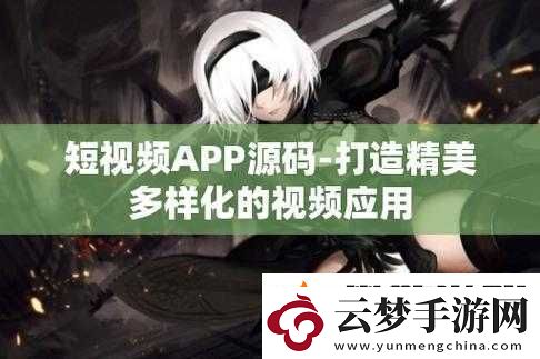 成品站短視頻源碼搭建免費(fèi)