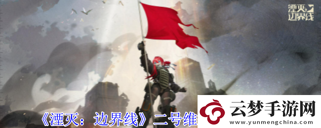 湮滅邊界線二號維修車怎么樣