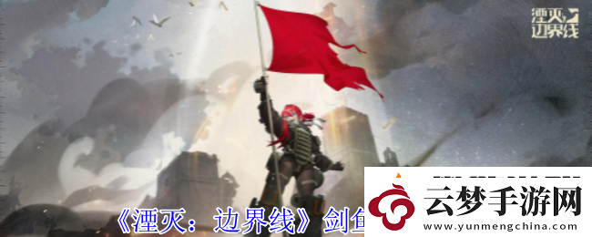湮滅邊界線劍魚怎么樣