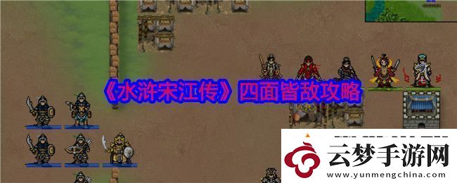 水滸宋江傳四面皆敵怎么過
