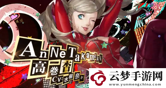 女神異聞錄夜幕魅影預(yù)抽卡哪個(gè)角色好