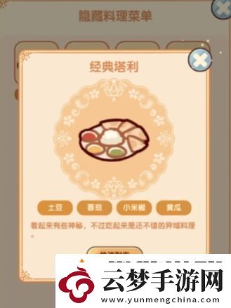 我的休閑時(shí)光隱藏菜譜有哪些