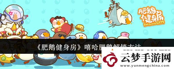 肥鵝健身房嘻哈肥鵝怎么解鎖
