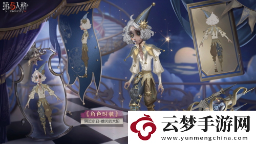 終場(chǎng)演出第五人格第三十五賽季精華3正式上線