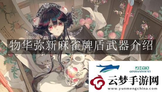 物華彌新麻雀牌盾武器有什么用