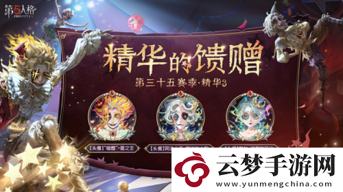 終場(chǎng)演出第五人格第三十五賽季精華3正式上線