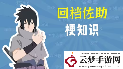 佐助回檔是什么梗網(wǎng)絡(luò)用語(yǔ)