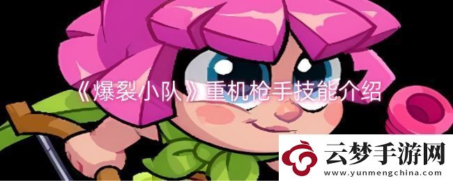 爆裂小隊重機(jī)槍手技能是什么