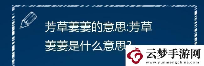 芳草萋萋引發(fā)熱潮