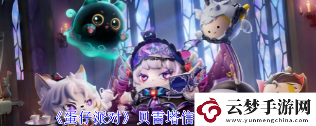 蛋仔派對(duì)貝雷塔信物獲取攻略各大關(guān)卡攻略總結(jié)