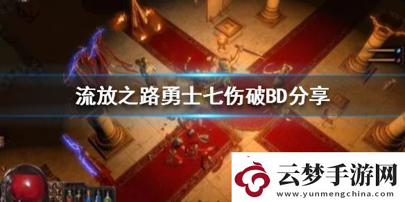流放之路勇士七傷破BD分享新賽季選哪個(gè)BD