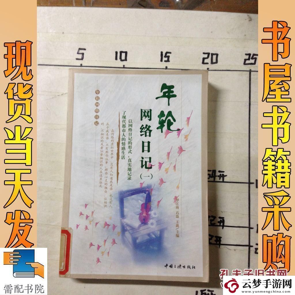 年輪絡日記