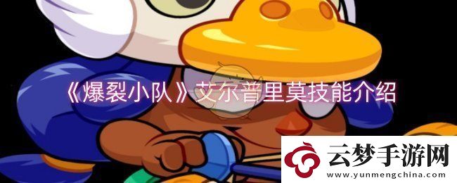 爆裂小隊艾爾普里莫技能是什么