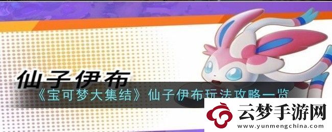 寶可夢(mèng)大集結(jié)仙子伊布怎么玩