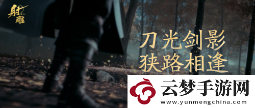 射雕煥新測(cè)試服喜提更新