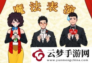 就我眼神好魔術表演怎么通關