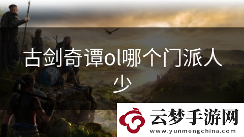 古劍奇譚ol哪個(gè)門(mén)派人少