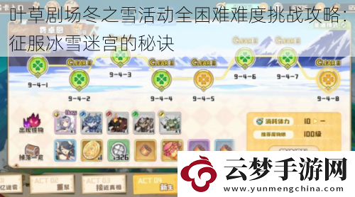 葉草劇場(chǎng)冬之雪活動(dòng)全困難難度挑戰(zhàn)攻略