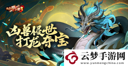 放開那三國3兇獸侵世