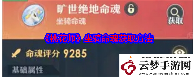 桃花師坐騎命魂怎么獲得