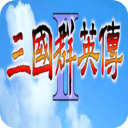 三國(guó)群英傳2