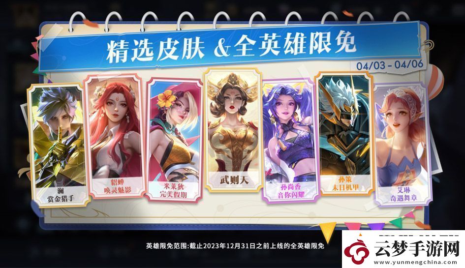 王者榮耀2024清明節(jié)限免皮膚有哪些