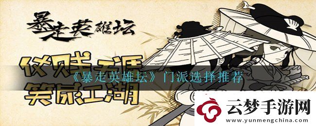 暴走英雄壇新手門派選擇推薦