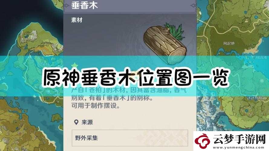 原神中垂香木的所有位置完整收錄及詳細匯總一覽