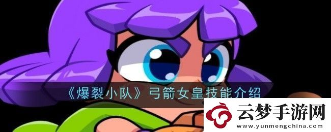 爆裂小隊(duì)弓箭女皇技能是什么