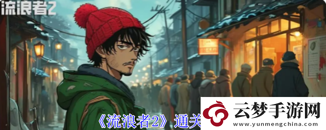 流浪者2通關攻略