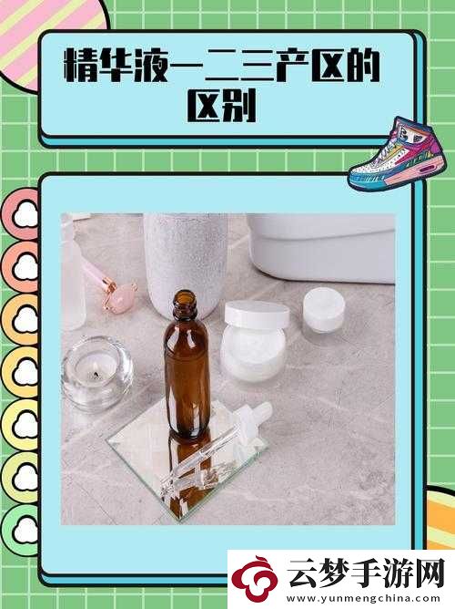 一區(qū)二區(qū)三區(qū)國(guó)產(chǎn)精華液區(qū)別大嗎