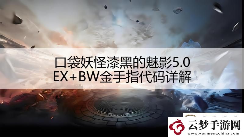 口袋妖怪漆黑的魅影5.0EX+BW金手指代碼詳解！