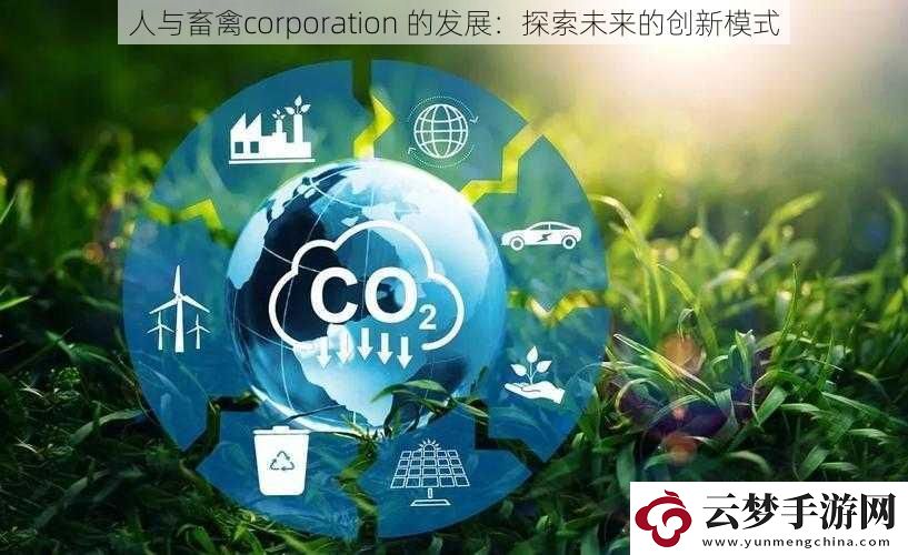 人與畜禽corporation-的發(fā)展：探索未來(lái)的創(chuàng)新模式