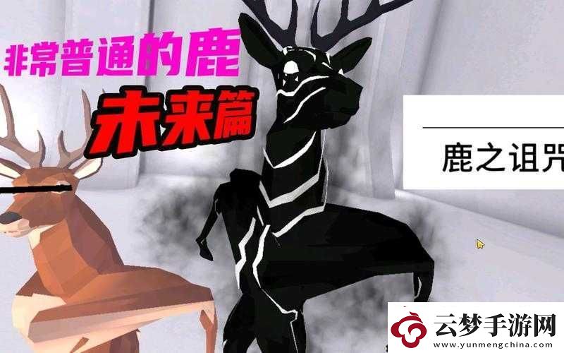 非常普通的鹿手游正式上線時(shí)間揭秘