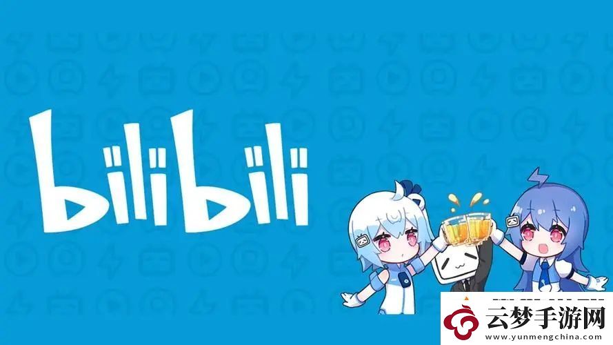 b站2024年免費入口