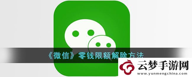 微信零錢支付限額怎么解除
