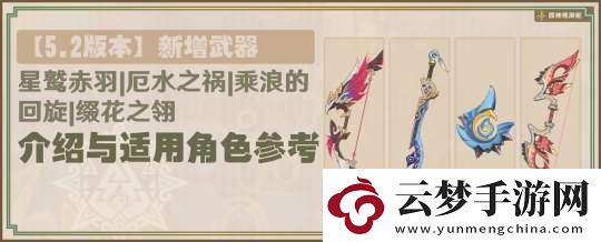 原神星鷲赤羽/厄水之禍/乘浪的回旋/綴花之翎數(shù)據(jù)參考