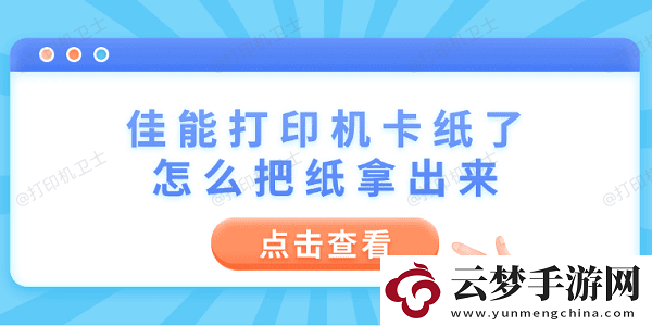 佳能打印機卡紙了怎么把紙拿出來