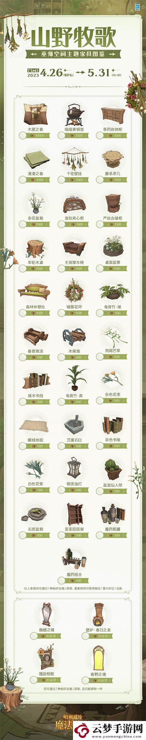 哈利波特魔法覺醒山野牧歌家具怎么獲取！