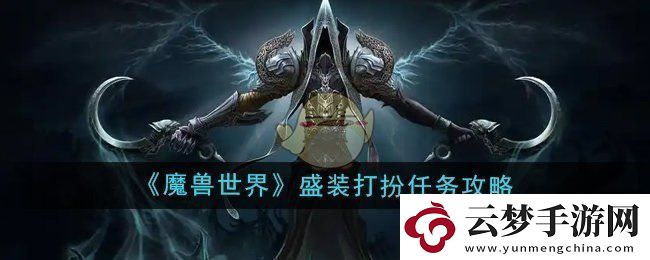 魔獸世界盛裝打扮任務怎么做