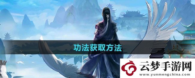 神奇！太古仙尊功法怎么獲得