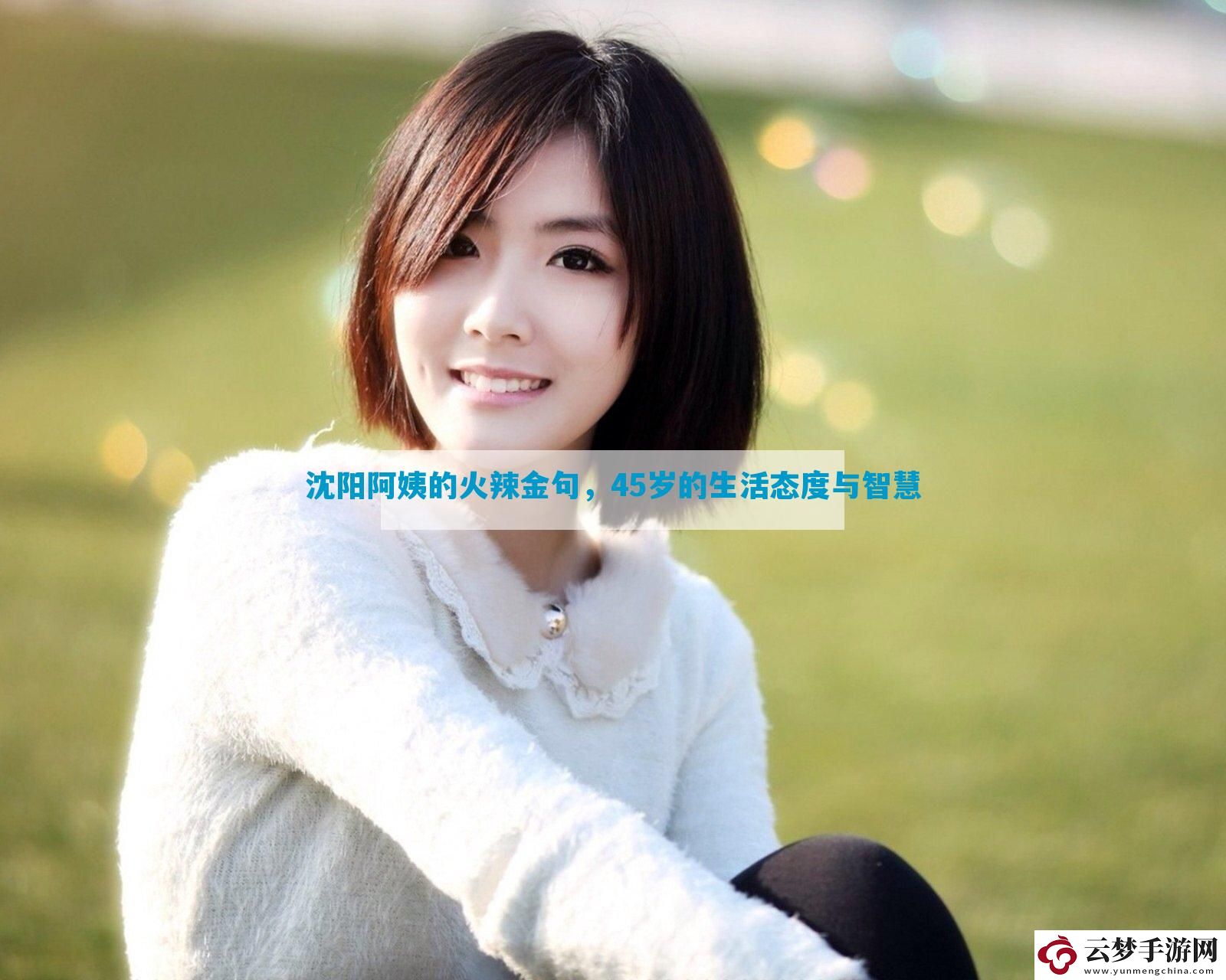 沈陽阿姨的火辣金句