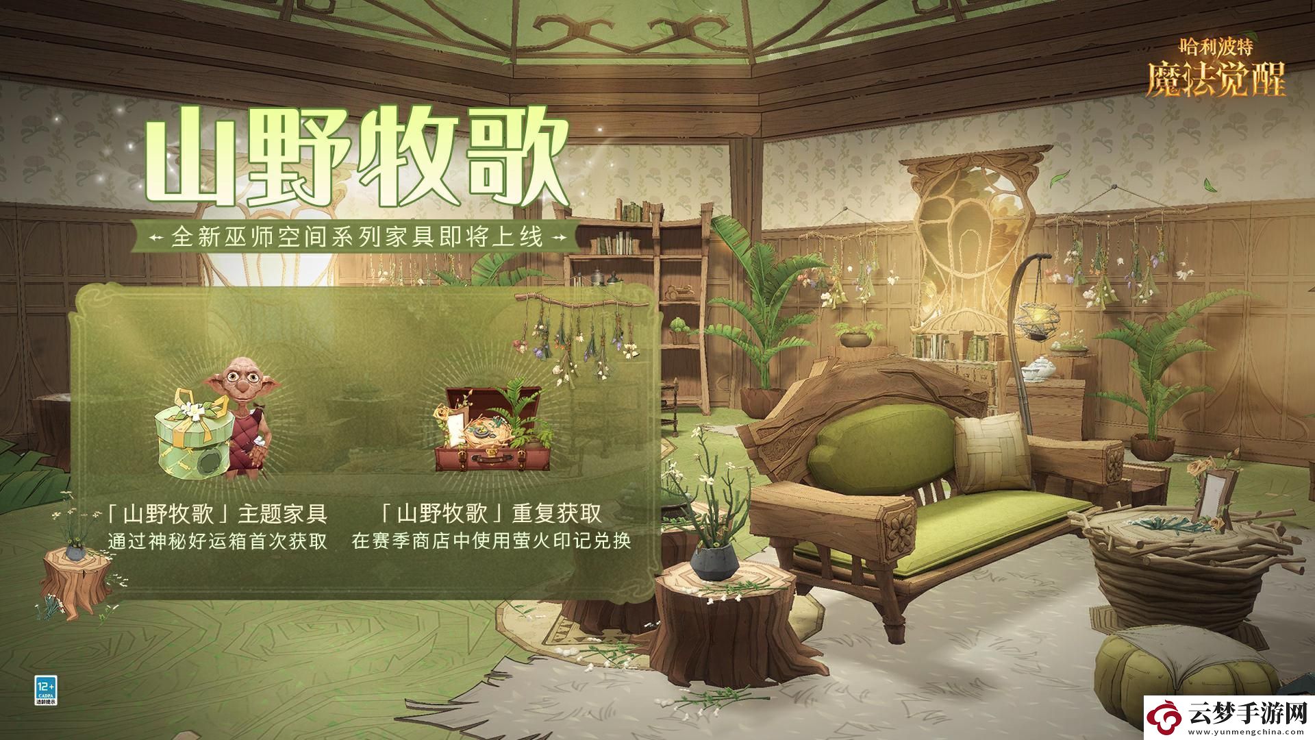 哈利波特魔法覺醒山野牧歌家具怎么獲取！
