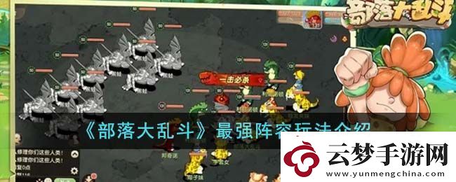 部落大亂斗最強(qiáng)陣容玩法說(shuō)明