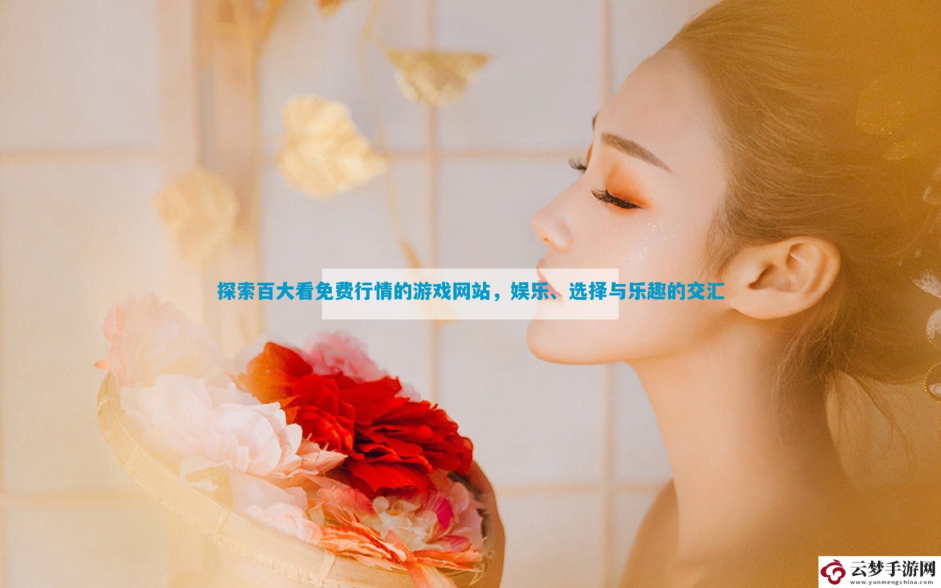 探索百大看免費(fèi)行情的游戲網(wǎng)站