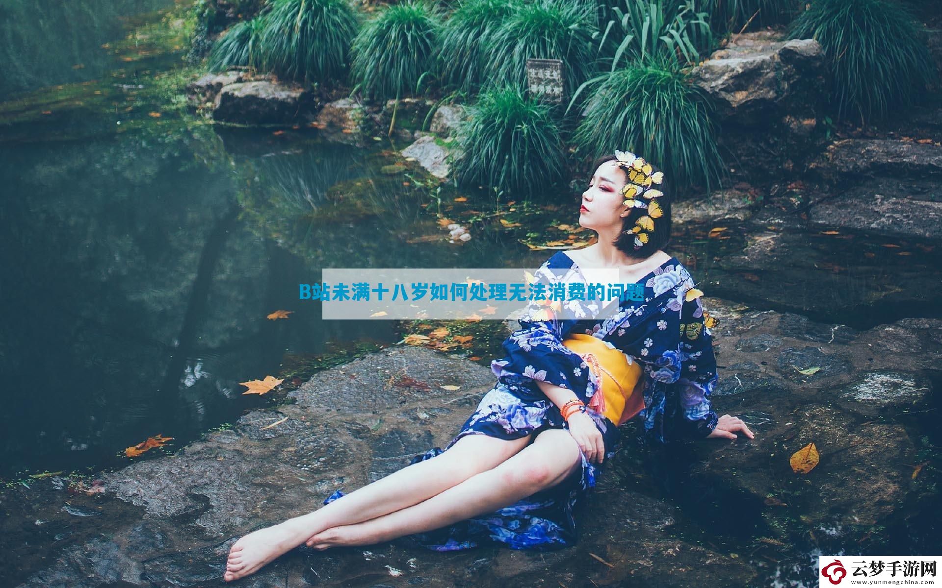 B站未滿十八歲如何處理無法消費的問題