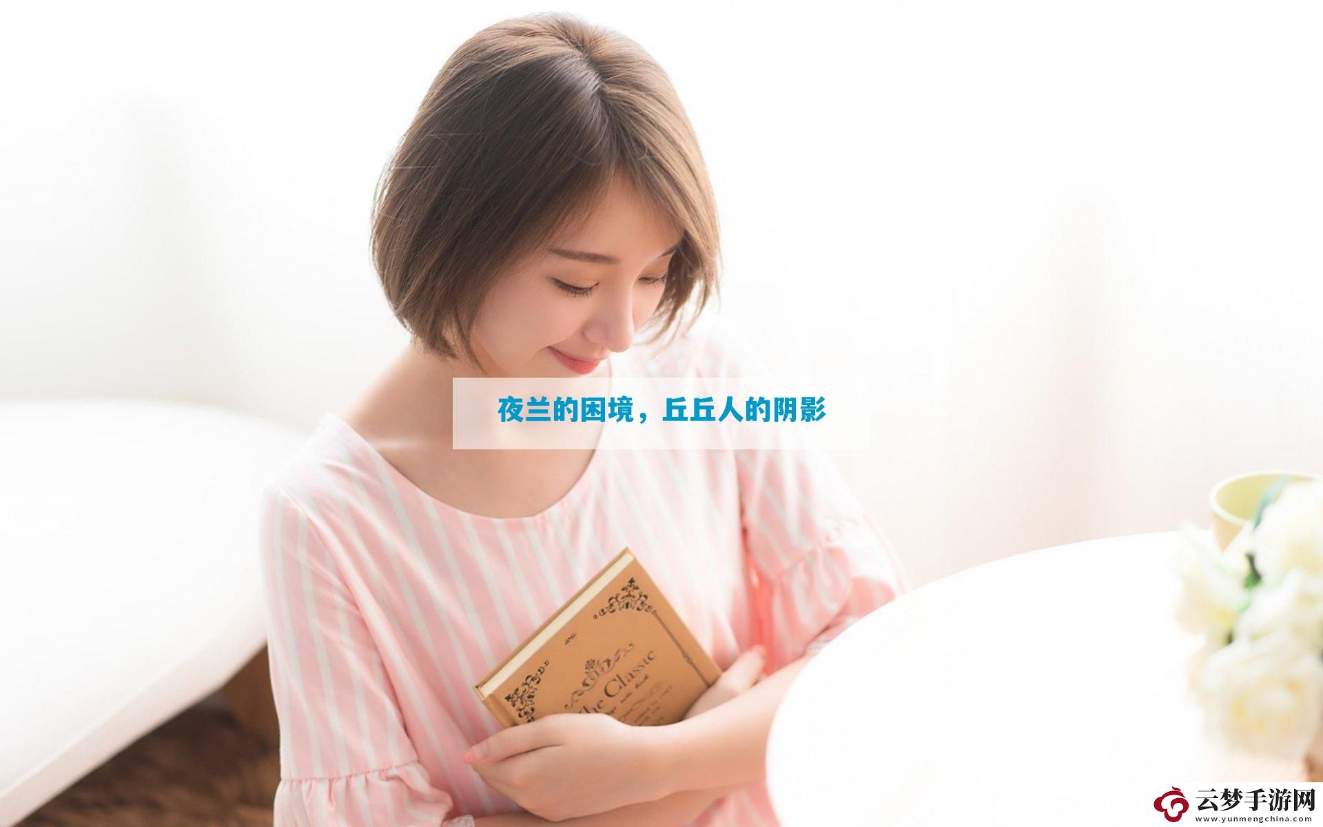 夜蘭的困境