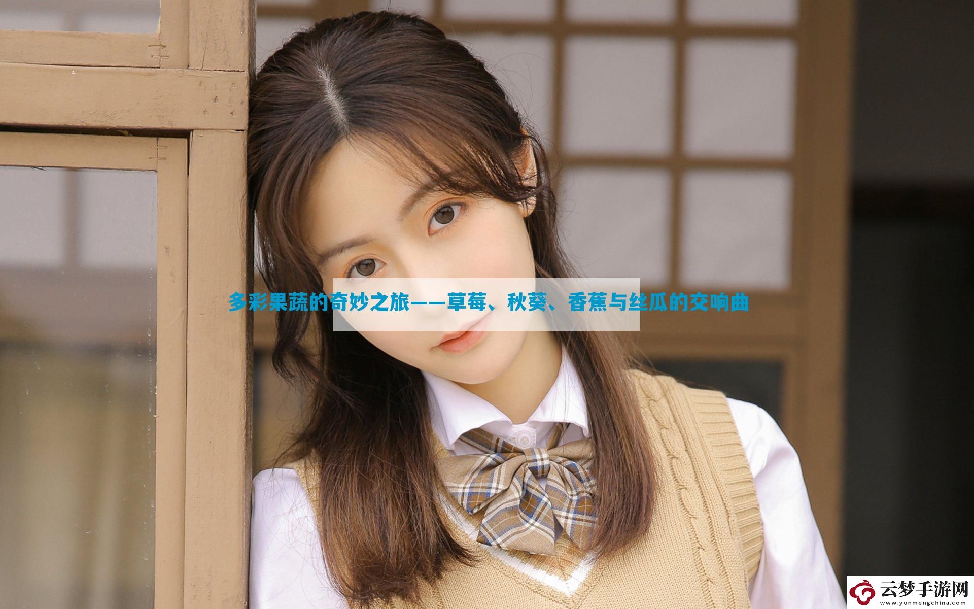 多彩果蔬的奇妙之旅——草莓、秋葵、香蕉與絲瓜的交響曲